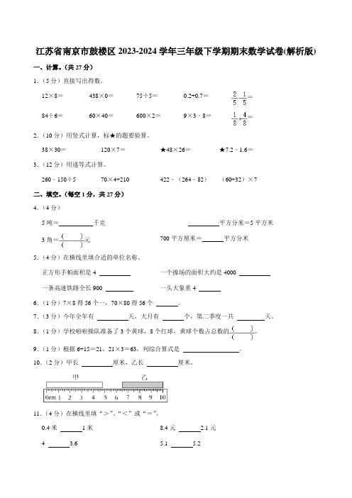 江苏省南京市鼓楼区2023-2024学年三年级下学期期末数学试卷 附答案