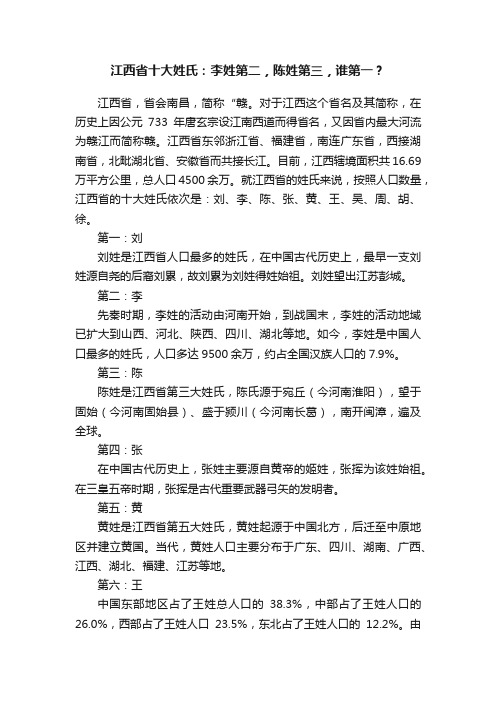 江西省十大姓氏：李姓第二，陈姓第三，谁第一？