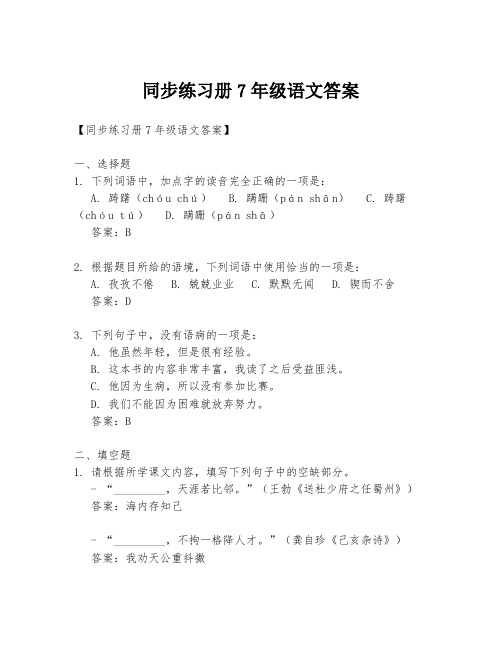 同步练习册7年级语文答案