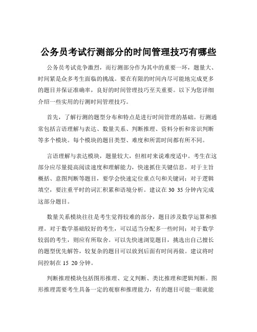 公务员考试行测部分的时间管理技巧有哪些