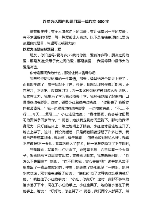 以爱为话题自拟题目写一篇作文600字