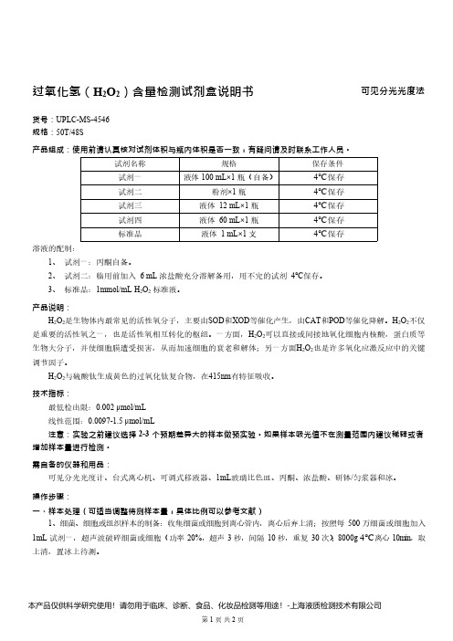 过氧化氢(H2O2)含量检测试剂盒说明书__可见分光光度法UPLC-MS-4546