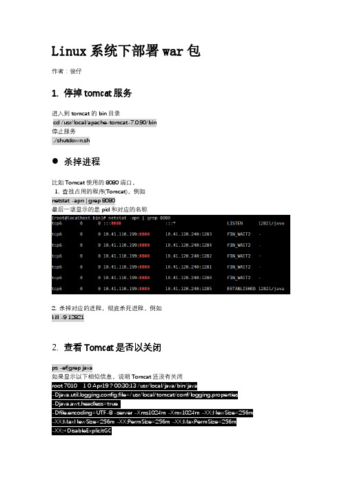 Linux系统下部署war包