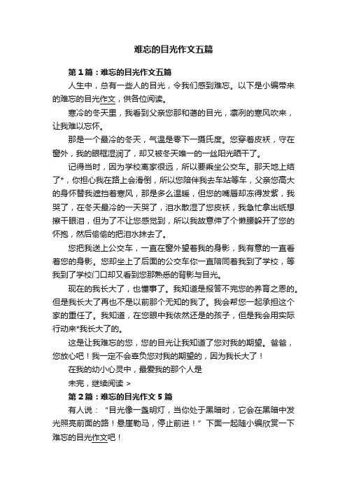 难忘的目光作文五篇