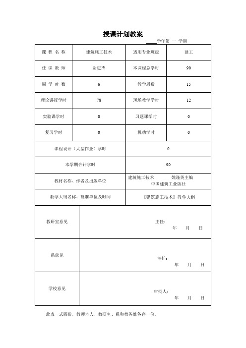 最新 建筑施工技术授课计划教案