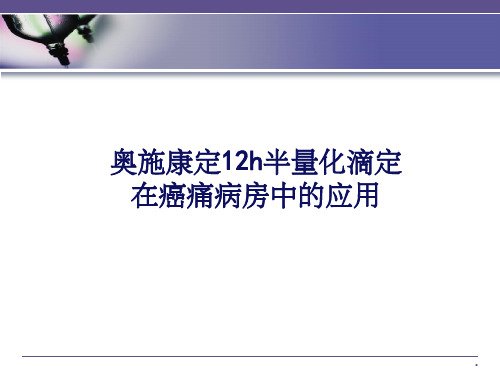 奥施康定在癌痛病房中的半量简化滴定