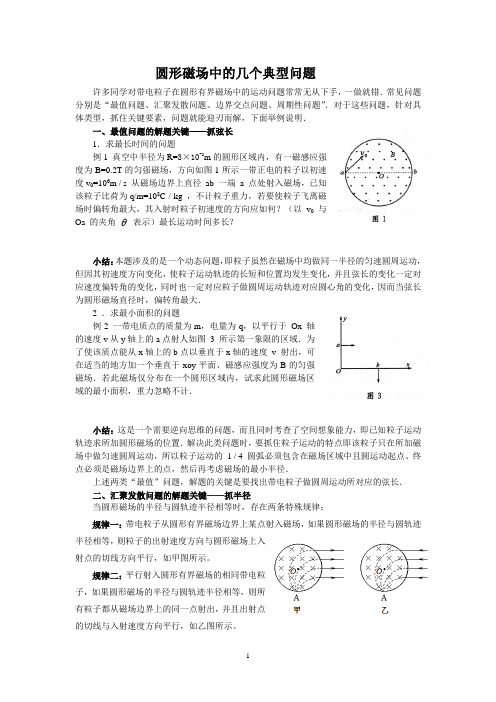 (完整版)圆形磁场中的几个典型问题