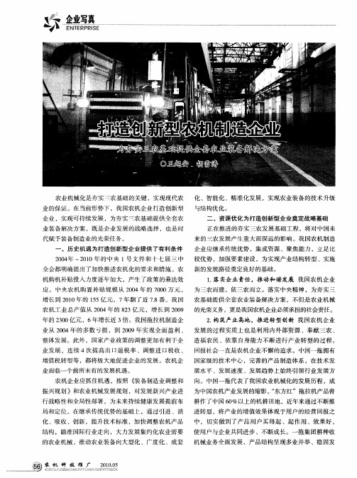 打造创新型农机制造企业——为夯实三农基础提供全套农业装备解决方案