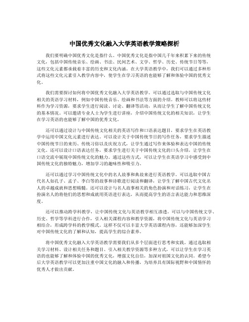 中国优秀文化融入大学英语教学策略探析