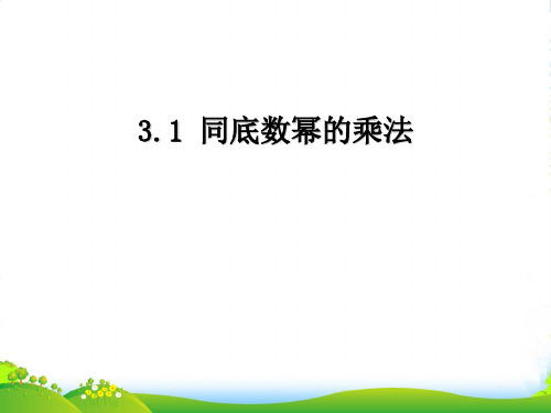 浙教版七年级数学下册第三章《31同底数幂的乘法1》公开课课件