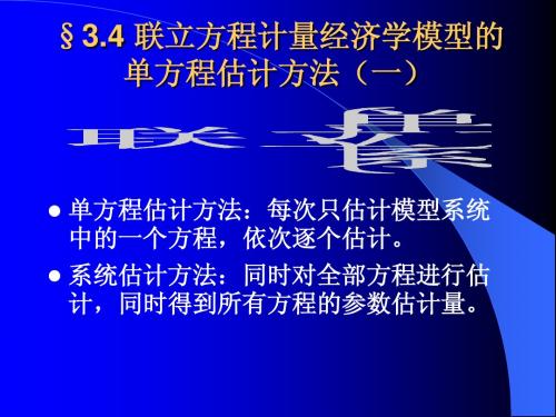 §6.4联立方程单方程估计方法(一)