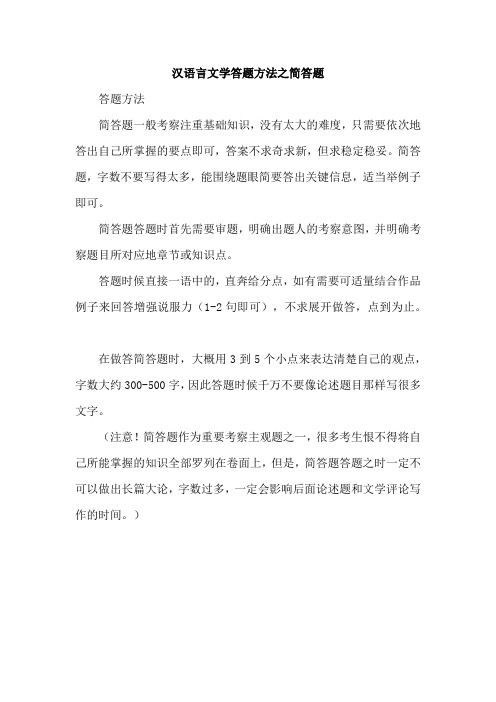 汉语言文学答题方法之简答题