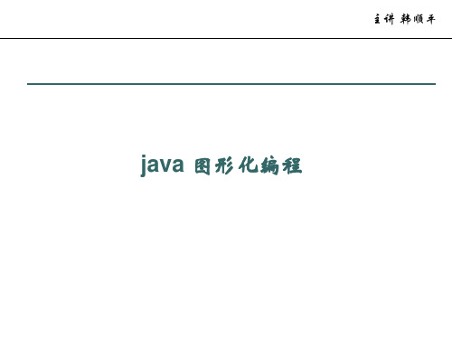 韩顺平java图形界面编程