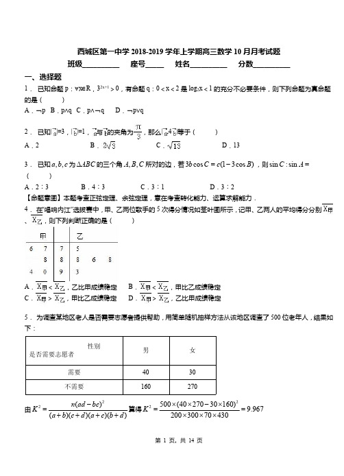 西城区第一中学2018-2019学年上学期高三数学10月月考试题