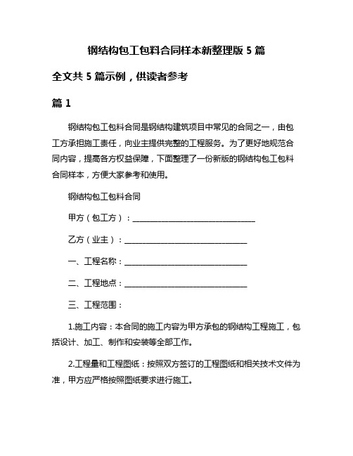 钢结构包工包料合同样本新整理版5篇