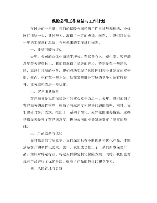 保险公司工作总结与工作计划