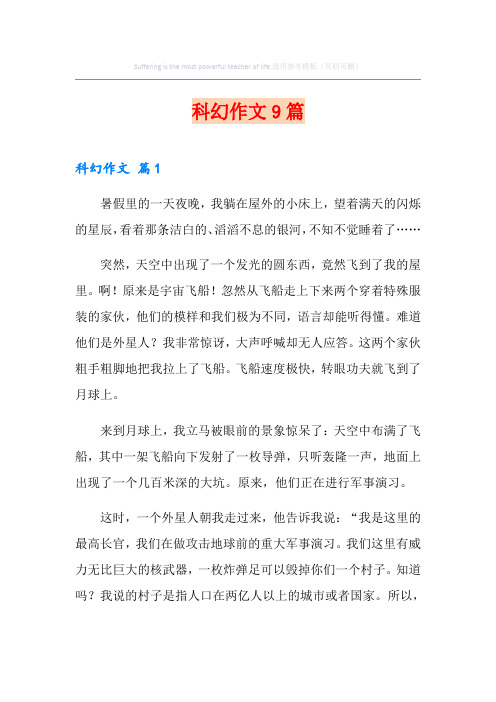 科幻作文9篇
