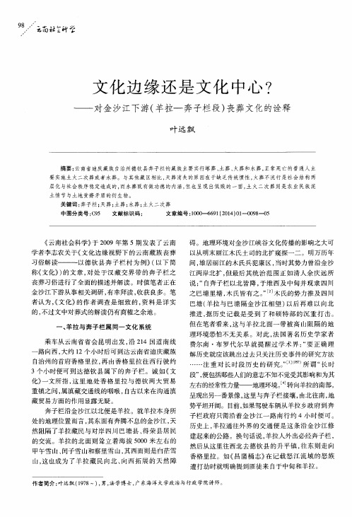 文化边缘还是文化中心？——对金沙江下游(羊拉-奔子栏段)丧葬文化的诠释