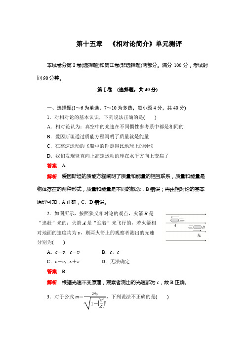 新人教版高中物理选修3-4 第十五章 《相对论简介》单元测评