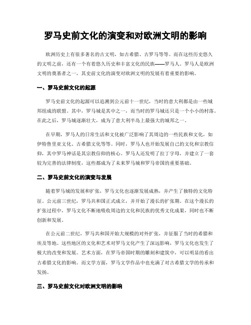 罗马史前文化的演变和对欧洲文明的影响