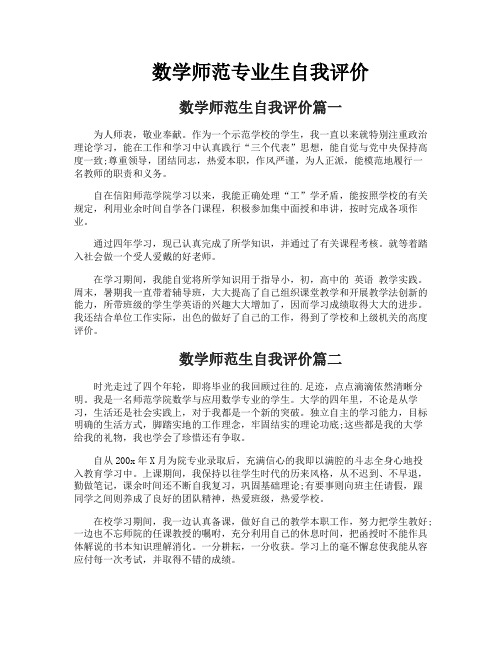 数学师范专业生自我评价