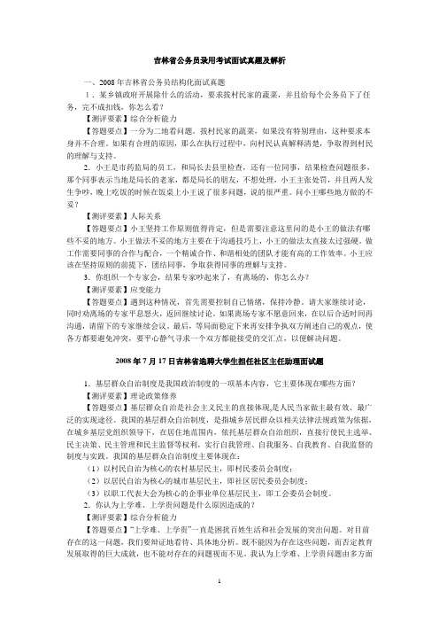 吉林省公务员录用考试面试真题及解析