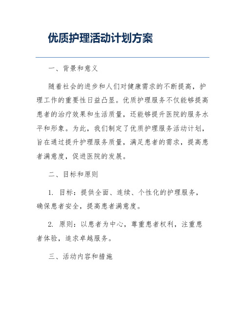 优质护理活动计划方案