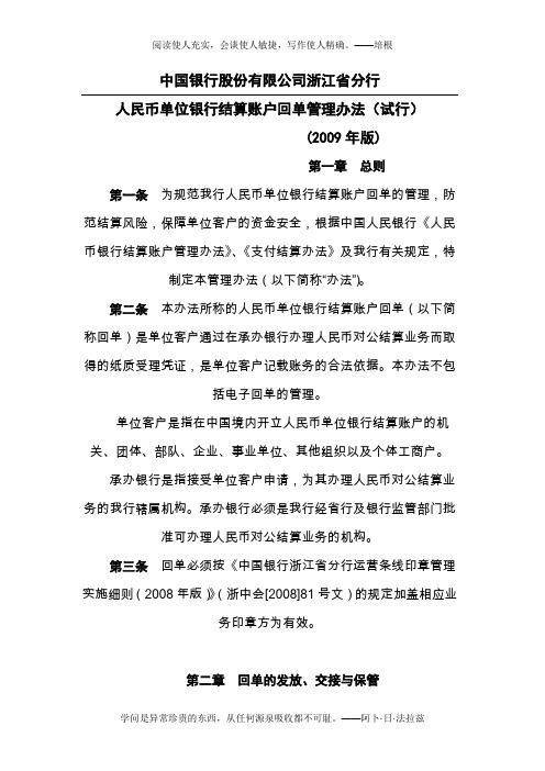 浙江省分行单位人民币银行结算账户回单管理办法(试行)(2009年版)