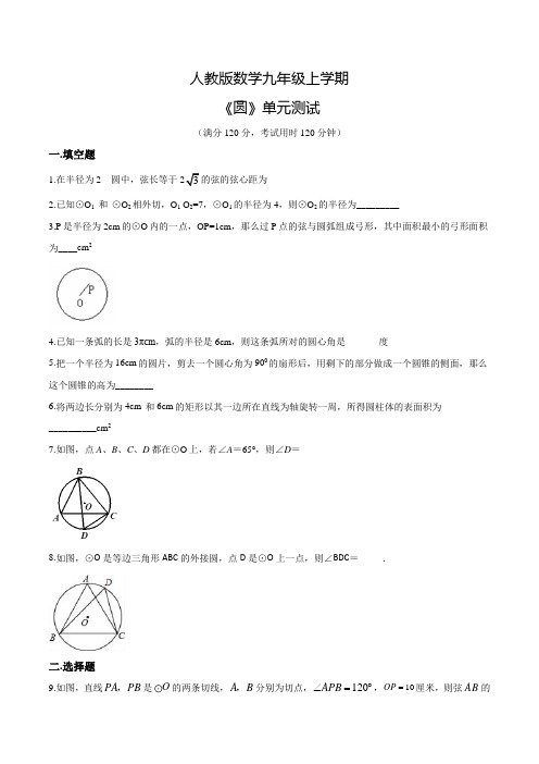 人教版九年级上册数学《圆》单元综合测试卷(带答案)