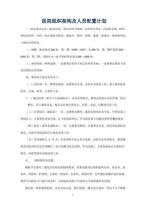 医院组织架构及人员配置计划