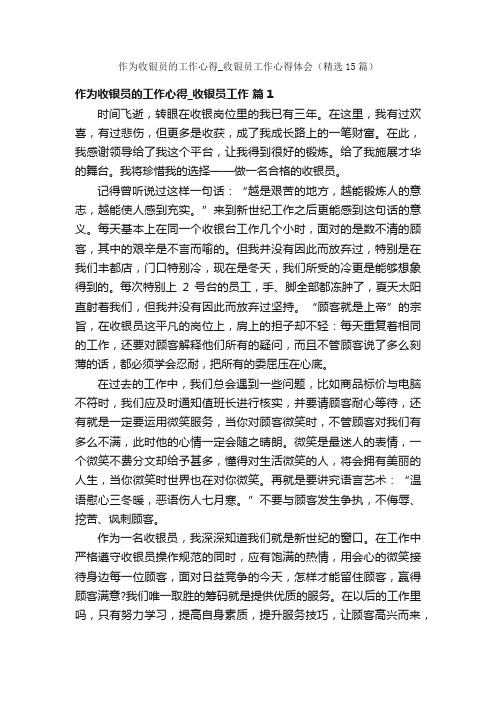 作为收银员的工作心得_收银员工作心得体会（精选15篇）