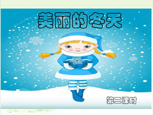 一年级上册道德与法治-13美丽的冬天时人教部编版PPT精品课件