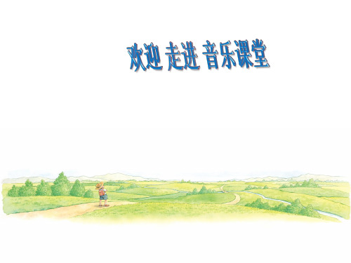 部编小学音乐四年级《唱歌 田野在召唤》陈叶青PPT课件 一等奖新名师优质公开课获奖比赛人教