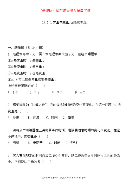 2020—2021年华东师大版八年级数学下册常量与变量.函数的概念同步练习试题.doc