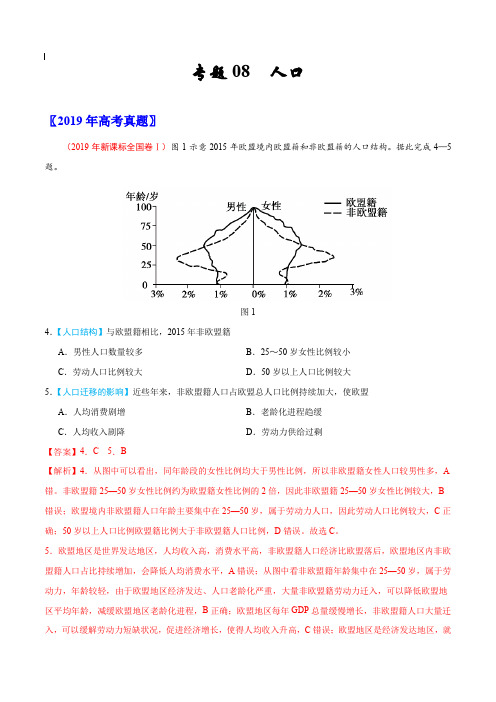 2017-2019年高考真题地理分项汇编_专题08 人口