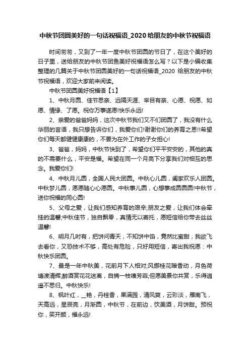 中秋节团圆美好的一句话祝福语_2020给朋友的中秋节祝福语