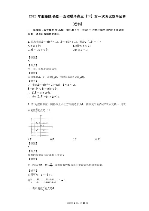 2020年湘赣皖·长郡十五校联考高三(下)第一次考试数学试卷(理科)