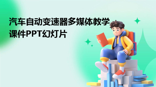 汽车自动变速器多媒体教学课件PPT幻灯片