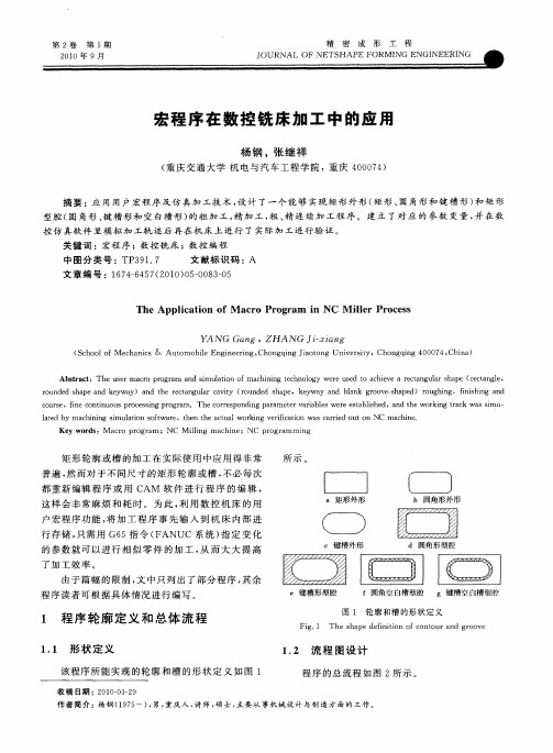 宏程序在数控铣床加工中的应用