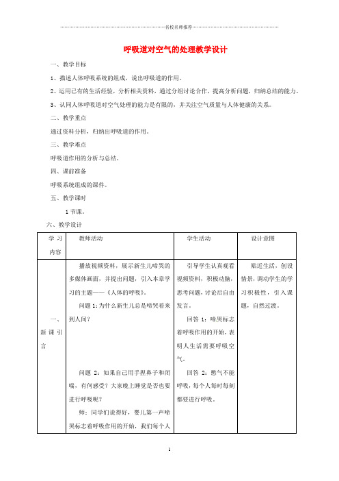 广东省佛山市初中七年级生物下册 第三章 第一节 呼吸道对空气的处理名师精选教案 (新版)新人教版