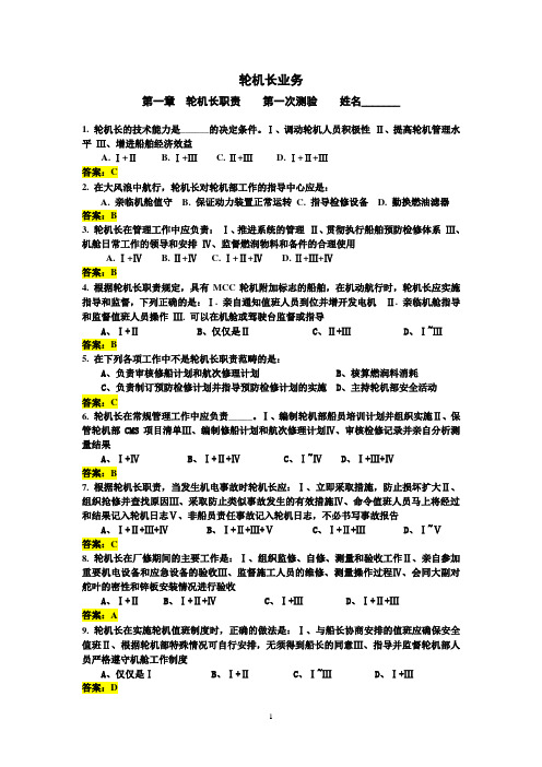 轮机长业务试题含答案