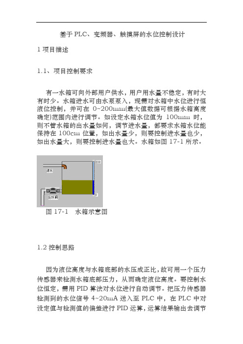 基于PLC、变频器、触摸屏的水位控制设计