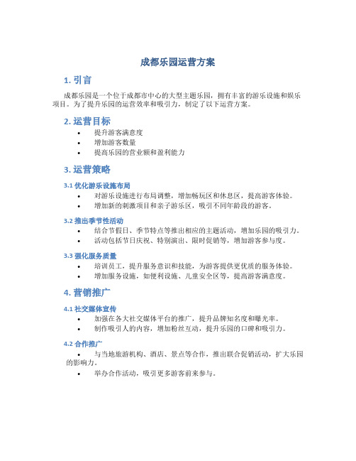 成都乐园运营方案