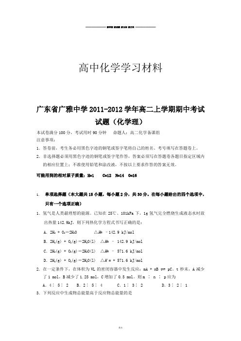 人教版高中化学选修一高二上学期期中考试试题(化学理) (2).docx