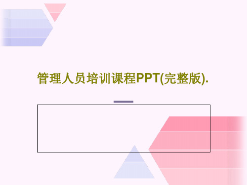 管理人员培训课程PPT(完整版).共78页