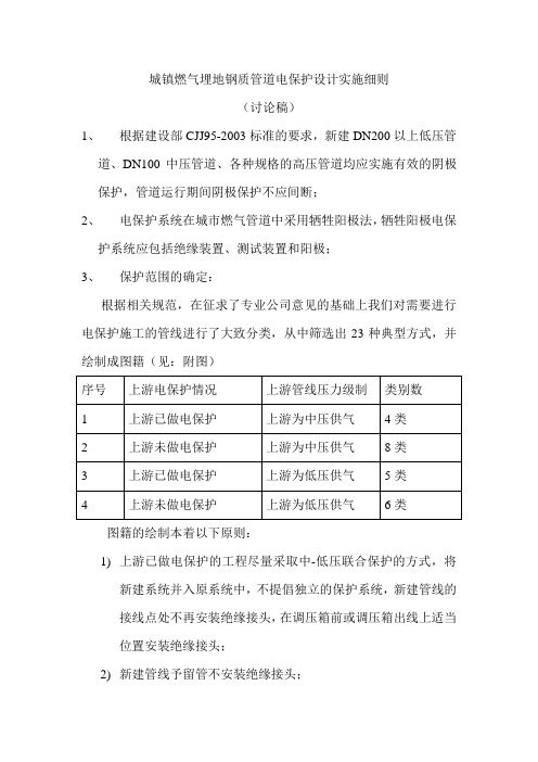 城镇燃气埋地钢质管道电保护设计实施细则