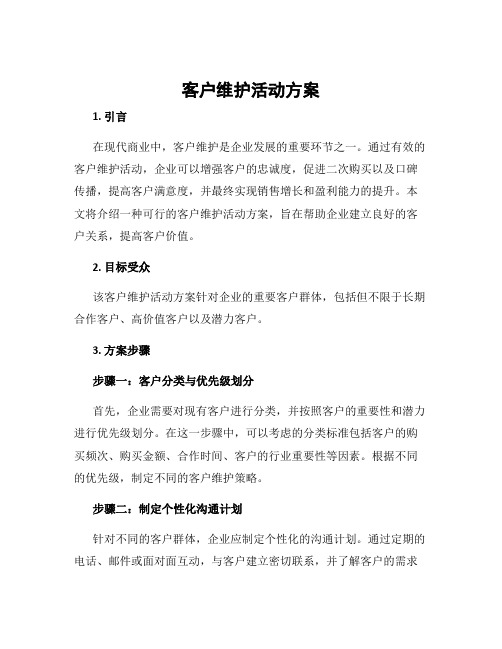 客户维护活动方案