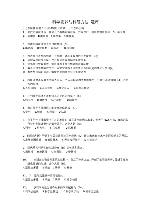 科学素养与科研方法-考试题库