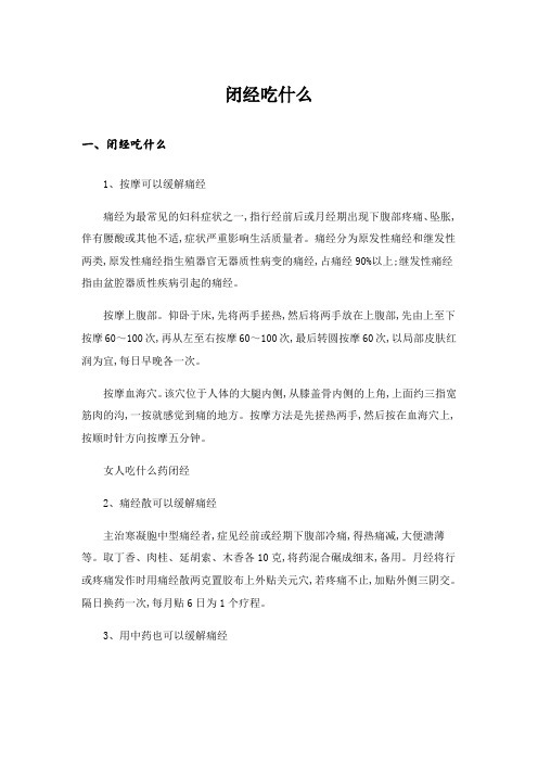 闭经吃什么