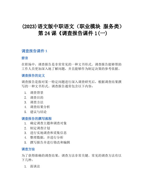 (2023)语文版中职语文(职业模块 服务类)第24课《调查报告课件1(一)